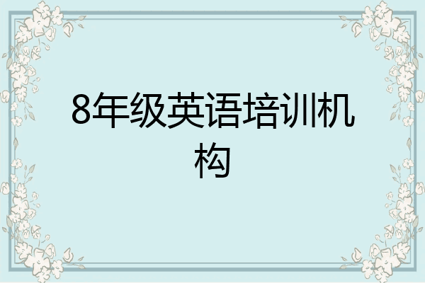 8年级英语培训机构