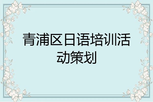 青浦区日语培训活动策划