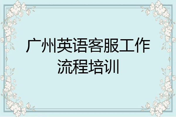 广州英语客服工作流程培训