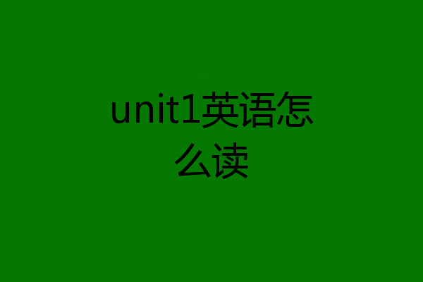 unit1英语怎么读