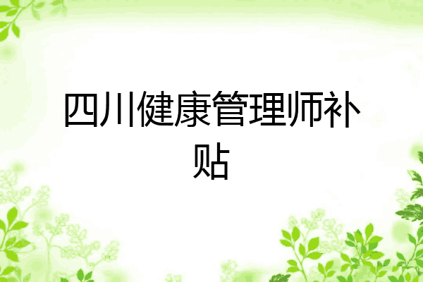 四川健康管理师补贴