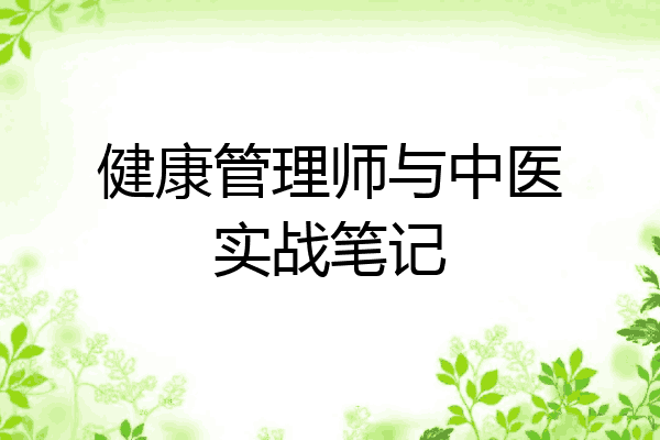 健康管理师与中医实战笔记