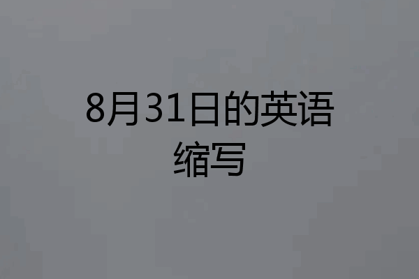 8月31日的英语缩写