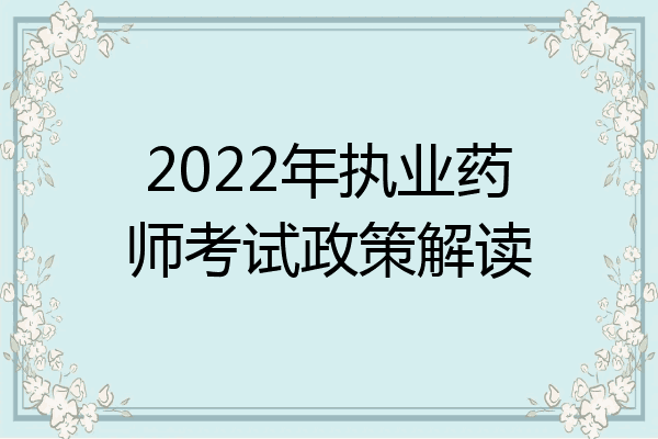 2022年执业药师考试政策解读