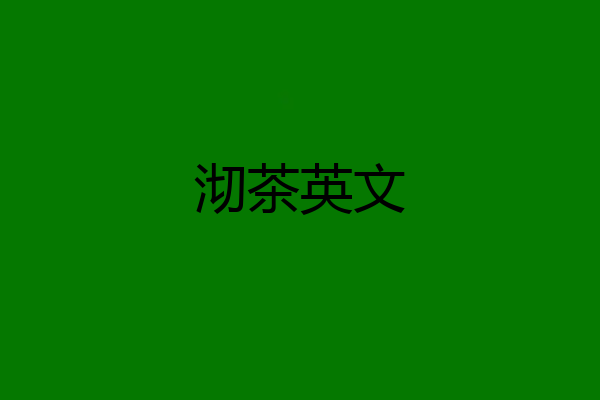 沏茶英文