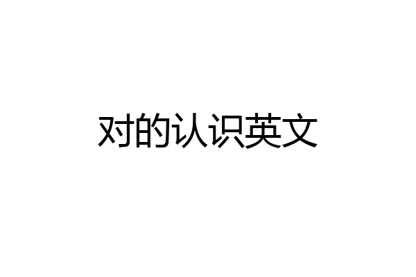 对的认识英文