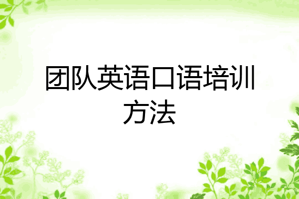 团队英语口语培训方法