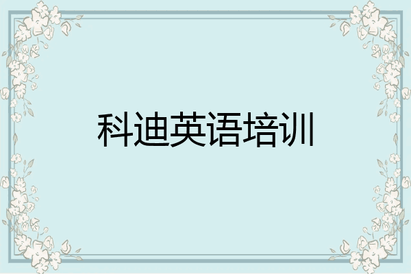 科迪英语培训