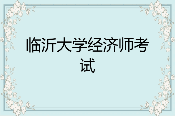 临沂大学经济师考试