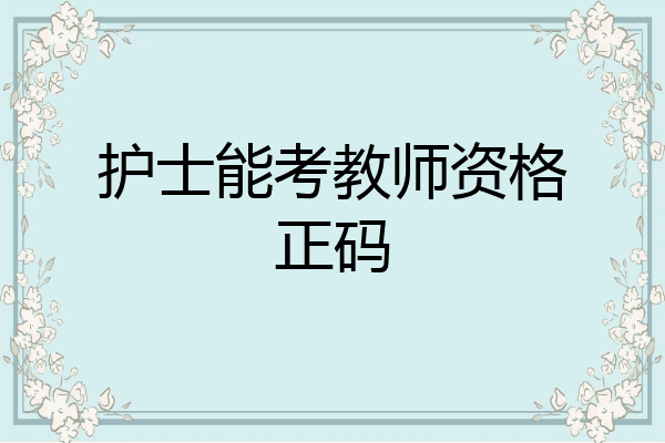 护士能考教师资格正码