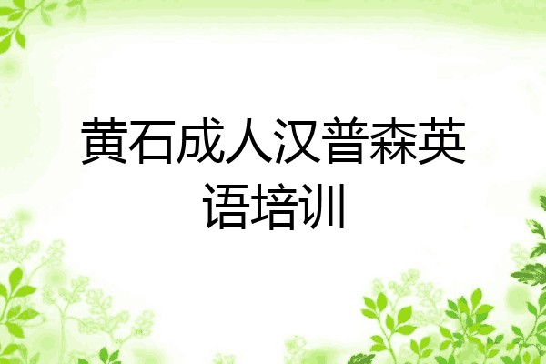 黄石成人汉普森英语培训