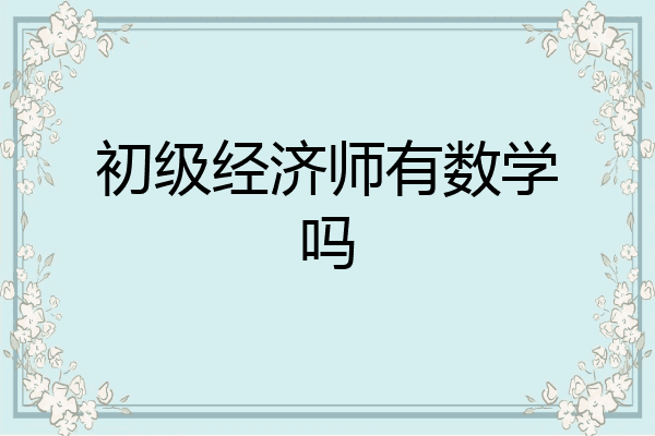 初级经济师有数学吗