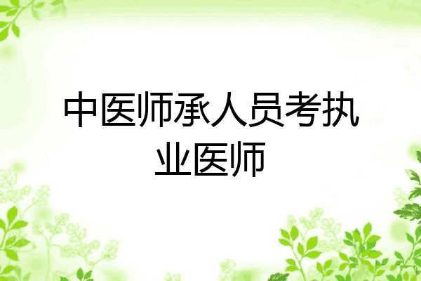 中医师承人员考执业医师