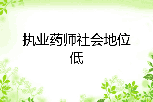 执业药师社会地位低
