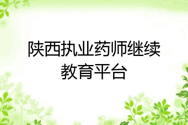 陕西执业药师继续教育平台