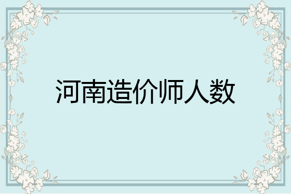 河南造价师人数