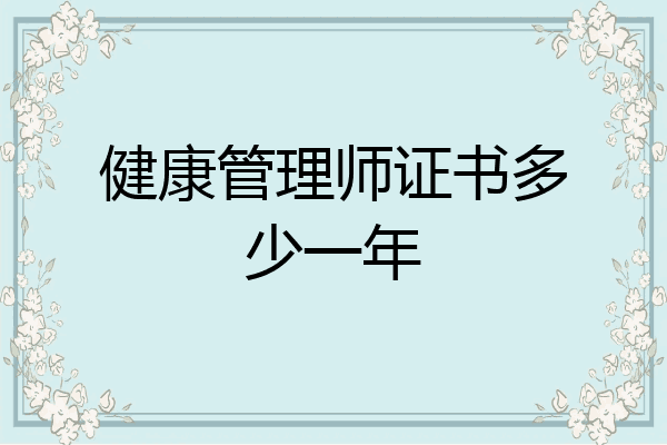 健康管理师证书多少一年