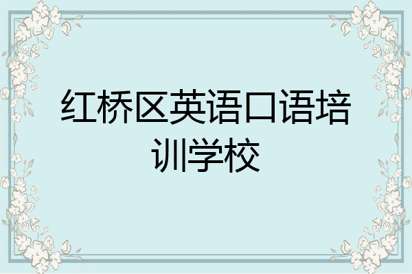 红桥区英语口语培训学校