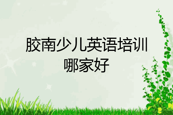 胶南少儿英语培训哪家好