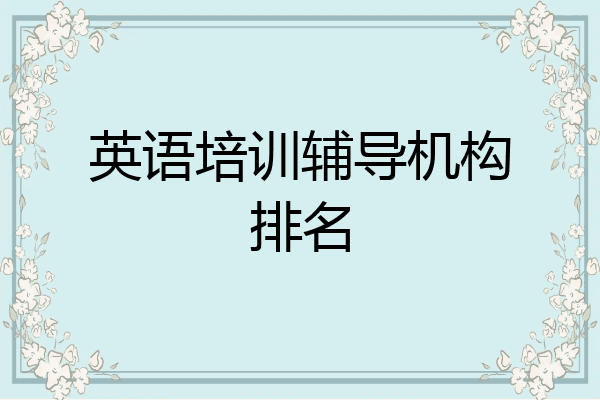 英语培训辅导机构排名