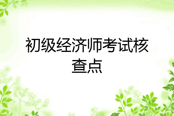 初级经济师考试核查点