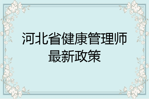 河北省健康管理师最新政策