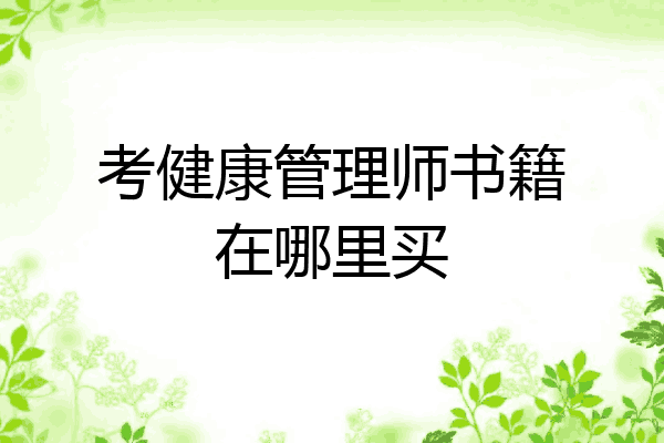 考健康管理师书籍在哪里买