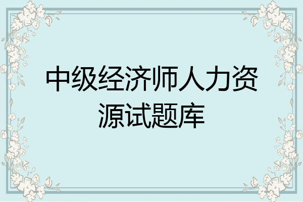 中级经济师人力资源试题库