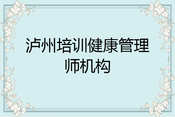 泸州培训健康管理师机构