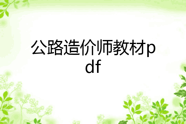 公路造价师教材pdf