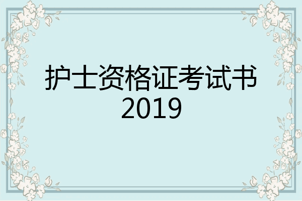 护士资格证考试书2019