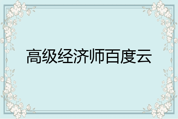 高级经济师百度云