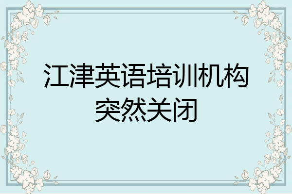 江津英语培训机构突然关闭