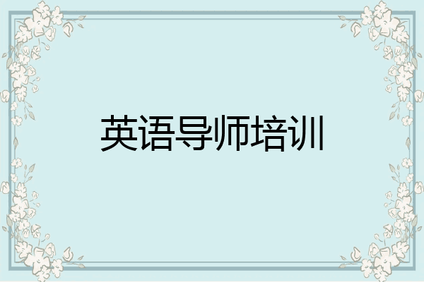 英语导师培训