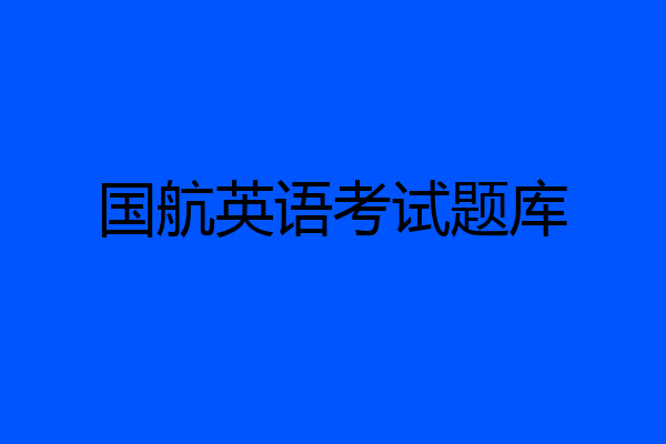 国航英语考试题库