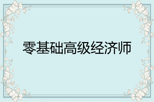 零基础高级经济师