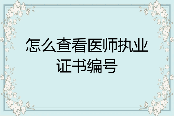 怎么查看医师执业证书编号