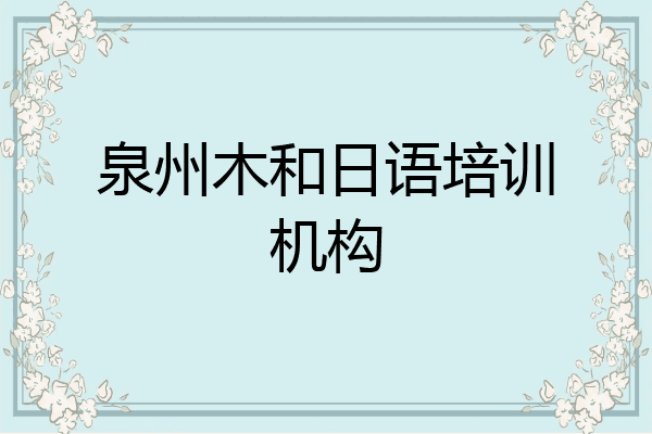 泉州木和日语培训机构