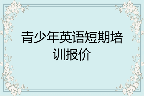 青少年英语短期培训报价