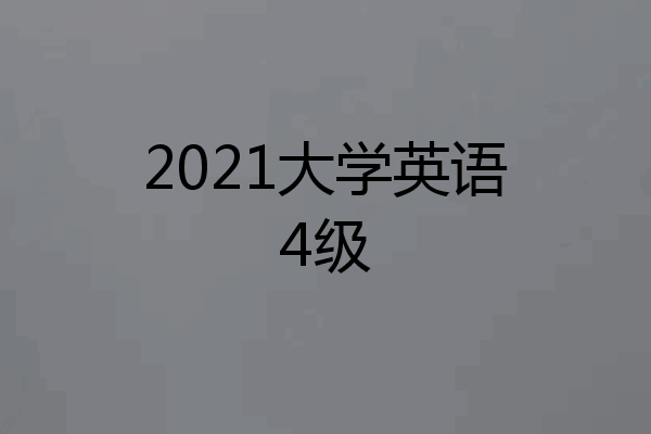 2021大学英语4级