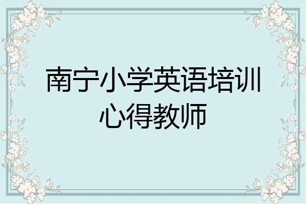 南宁小学英语培训心得教师