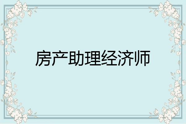 房产助理经济师