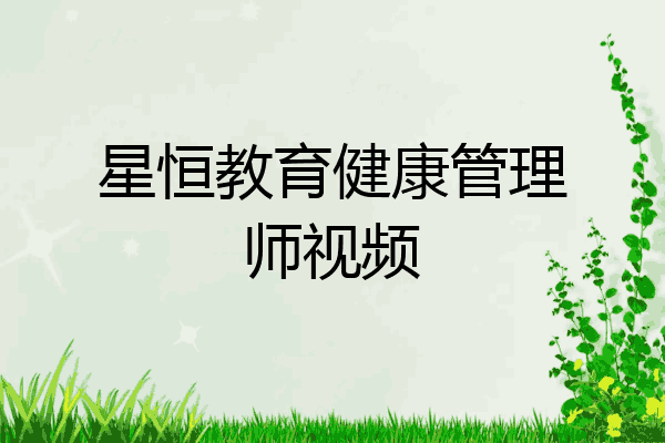 星恒教育健康管理师视频