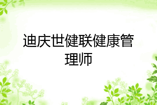 迪庆世健联健康管理师