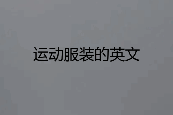 运动服装的英文