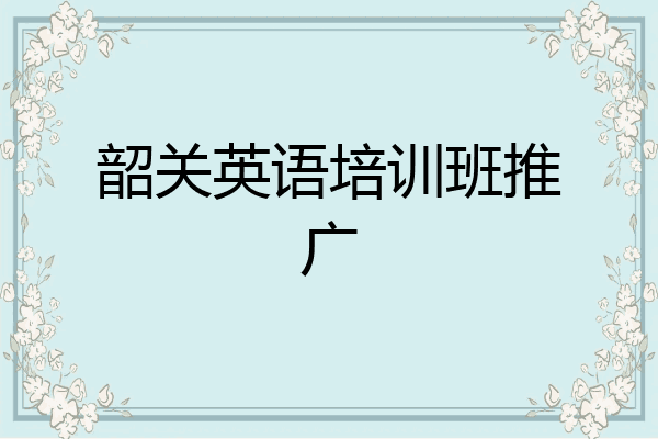 韶关英语培训班推广