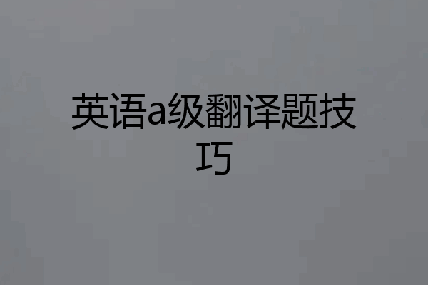 英语a级翻译题技巧