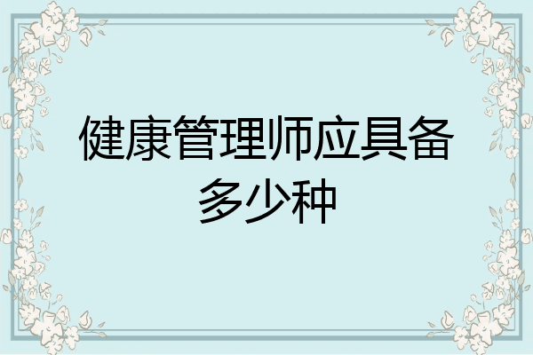 健康管理师应具备多少种
