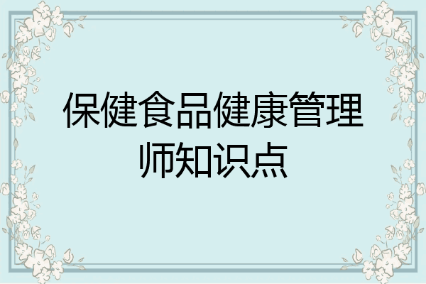 保健食品健康管理师知识点