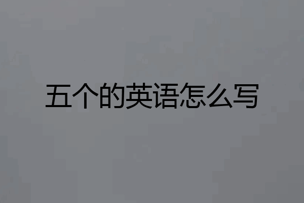 五个的英语怎么写